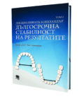 Дисциплината Алекзандър – Том II  Дългосрочна стабилност на резултатите
