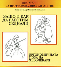 Защо и как да работим седнали