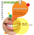 Колоквиум за зъболекари и зъботехници 2014