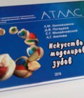 Атлас: Искусство моделирования зубов